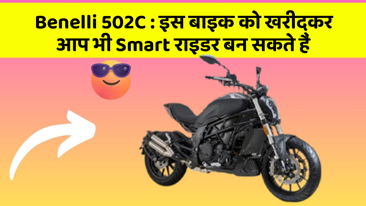 Benelli 502C : इस बाइक को खरीदकर आप भी Smart राइडर बन सकते हैं