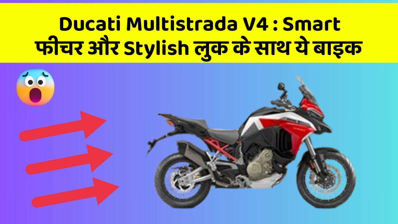 Ducati Multistrada V4 : Smart फीचर और Stylish लुक के साथ ये बाइक