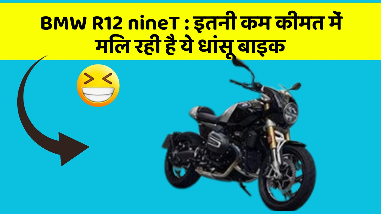 BMW R12 nineT: इतनी कम कीमत में मिल रही है ये धांसू बाइक