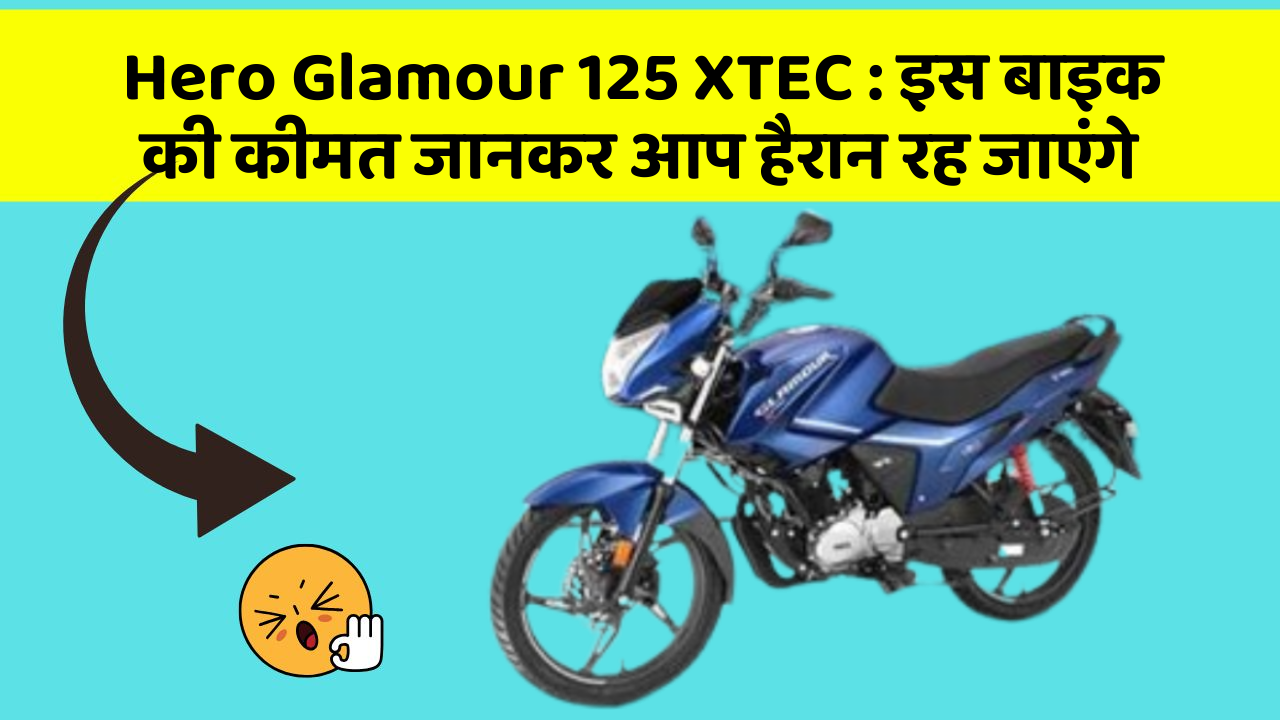 Hero Glamour 125 XTEC : इस बाइक की कीमत जानकर आप हैरान रह जाएंगे