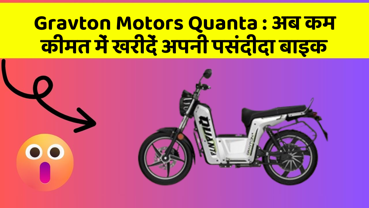 Gravton Motors Quanta: अब कम कीमत में खरीदें अपनी पसंदीदा बाइक