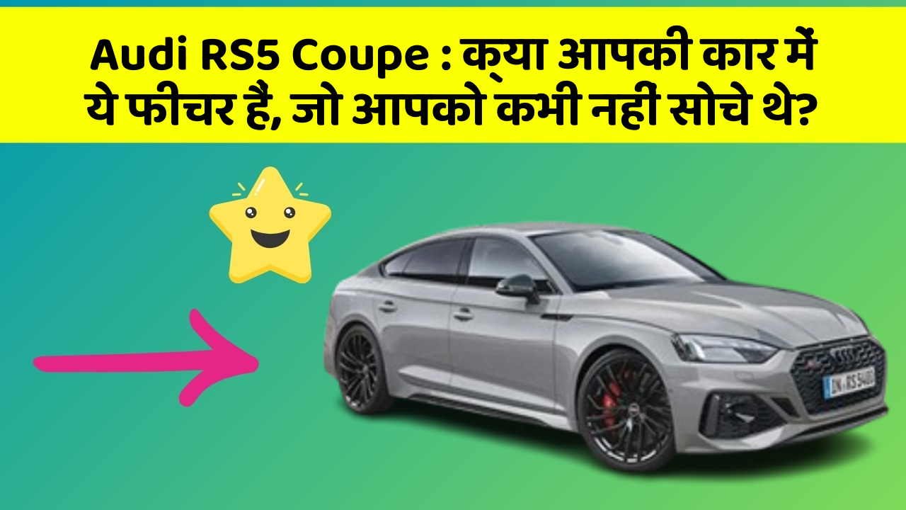Audi RS5 Coupe: क्या आपकी कार में ये फीचर हैं, जो आपको कभी नहीं सोचे थे?