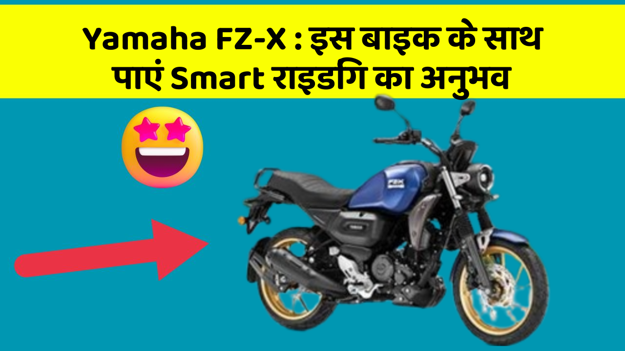 Yamaha FZ-X : इस बाइक के साथ पाएं Smart राइडिंग का अनुभव