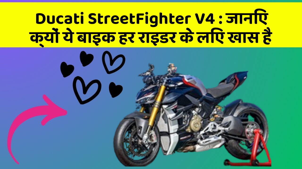 Ducati StreetFighter V4 : जानिए क्यों ये बाइक हर राइडर के लिए खास है