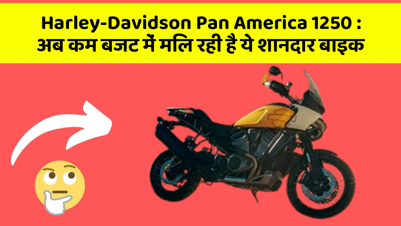 Harley-Davidson Pan America 1250 : अब कम बजट में मिल रही है ये शानदार बाइक
