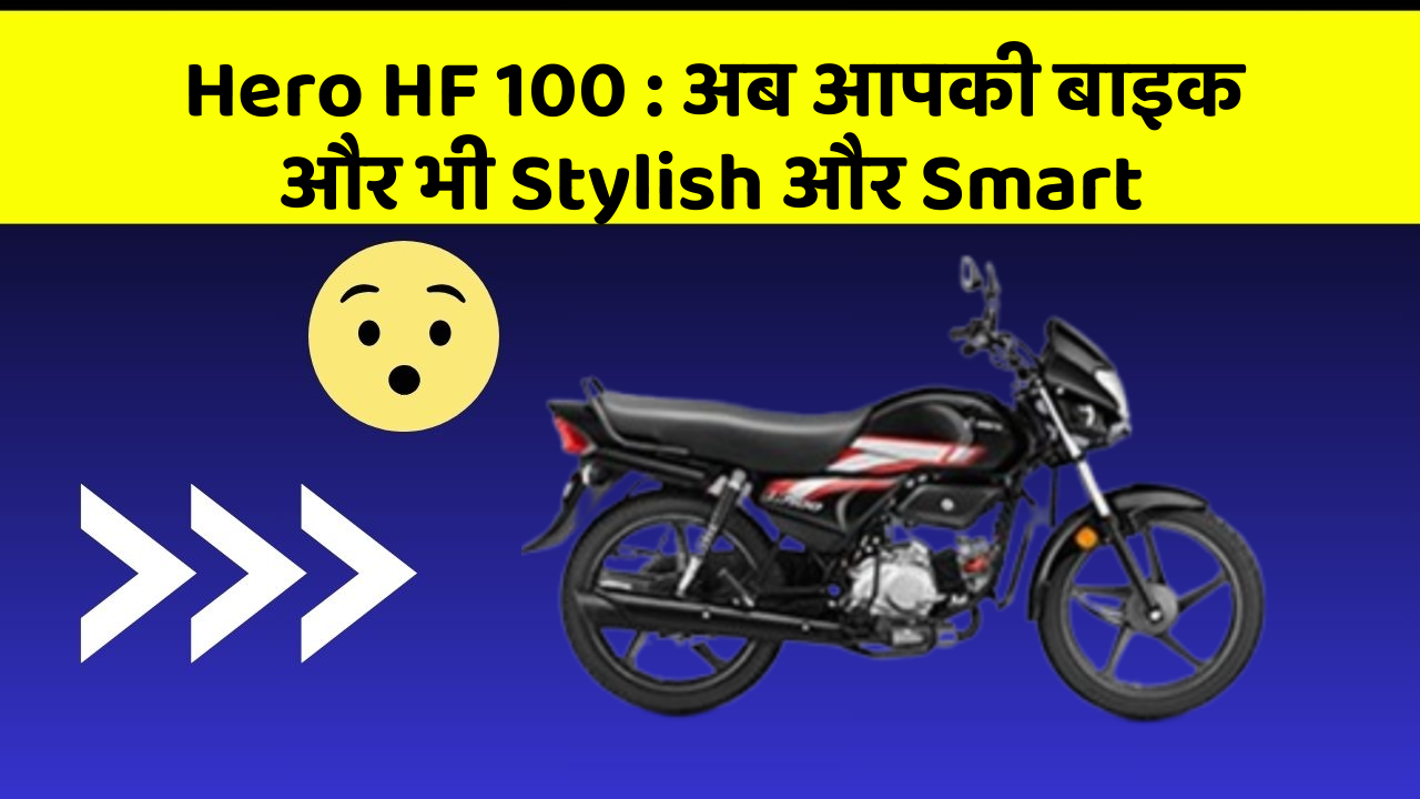 Hero HF 100 : अब आपकी बाइक और भी Stylish और Smart