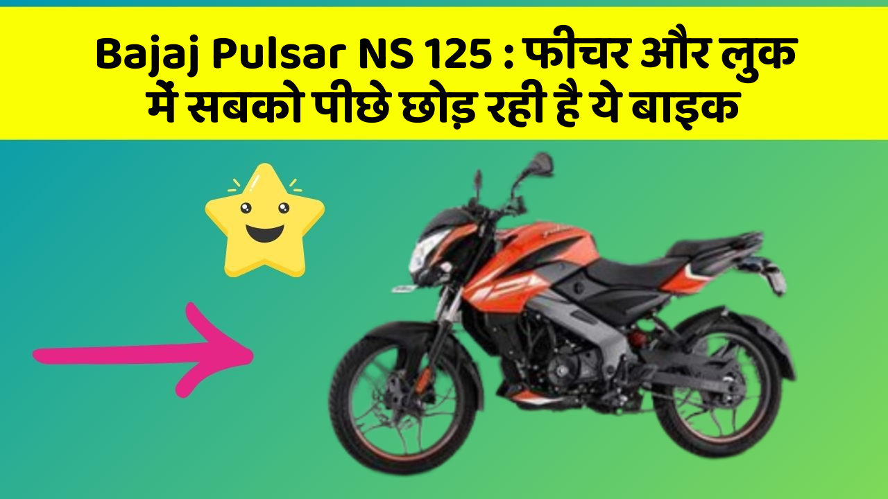 Bajaj Pulsar NS 125: फीचर और लुक में सबको पीछे छोड़ रही है ये बाइक