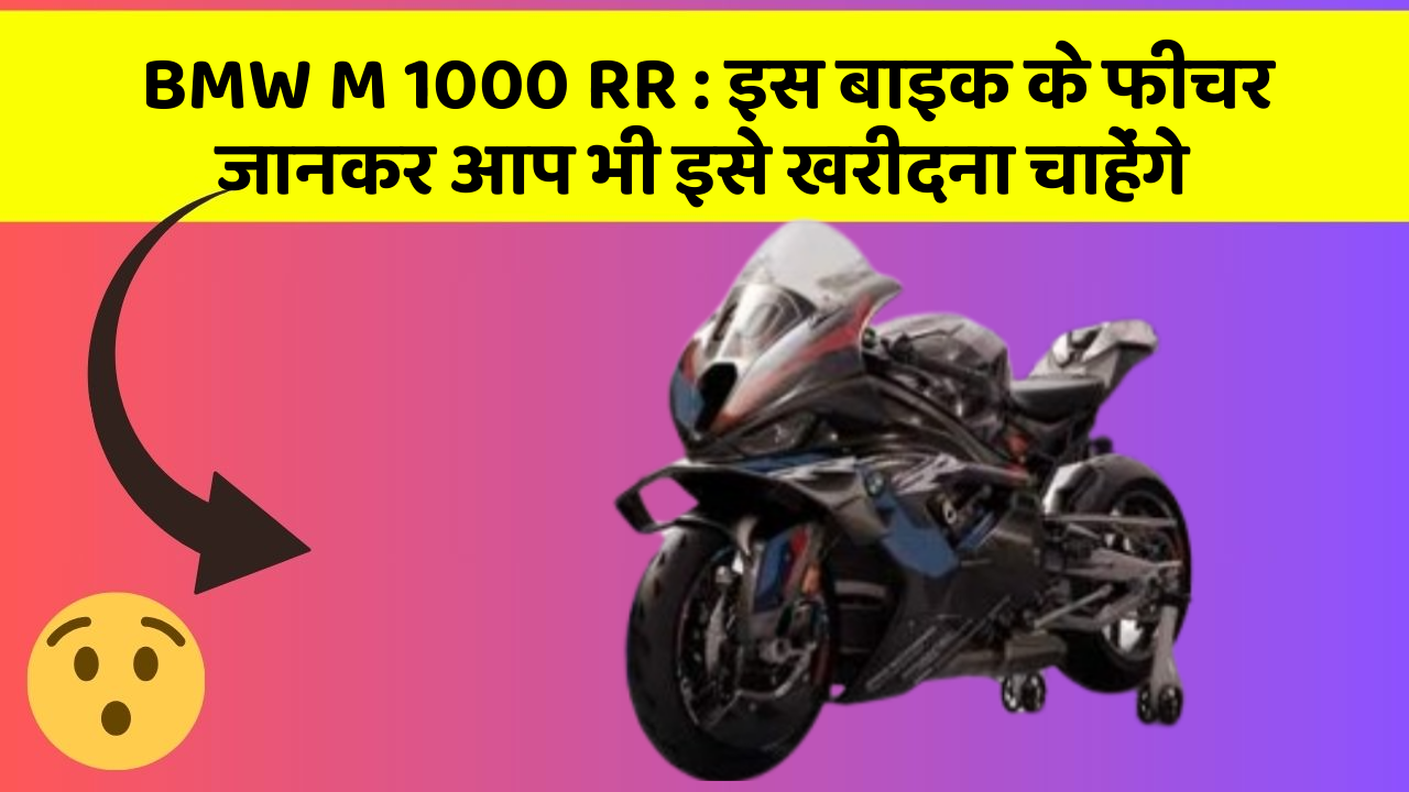BMW M 1000 RR : इस बाइक के फीचर जानकर आप भी इसे खरीदना चाहेंगे