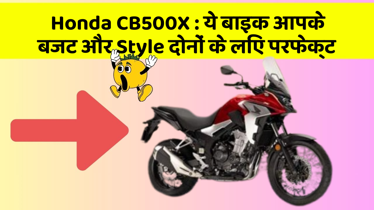 Honda CB500X : ये बाइक आपके बजट और Style दोनों के लिए परफेक्ट