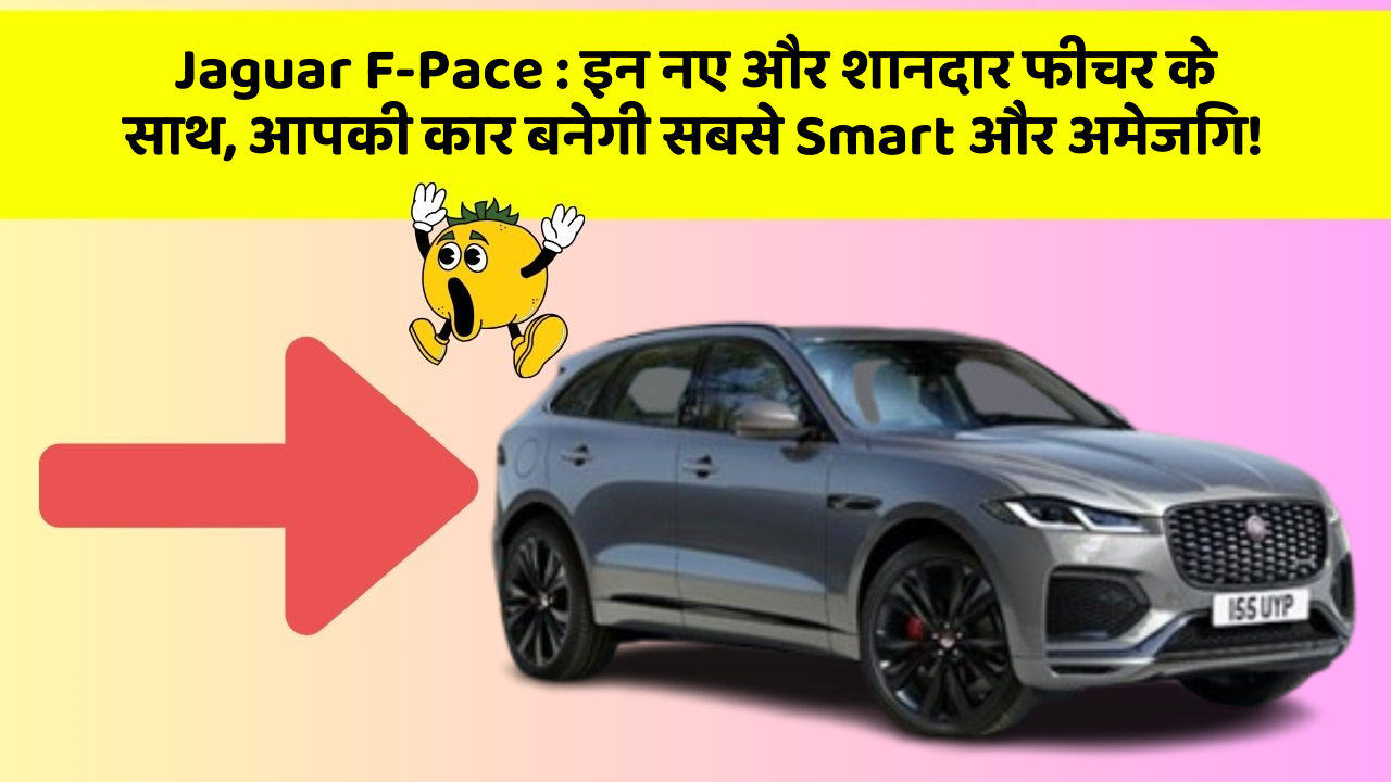 Jaguar F-Pace : इन नए और शानदार फीचर के साथ, आपकी कार बनेगी सबसे Smart और अमेजिंग!