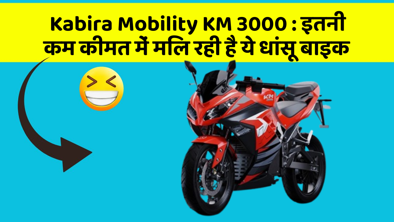 Kabira Mobility KM 3000 : इतनी कम कीमत में मिल रही है ये धांसू बाइक