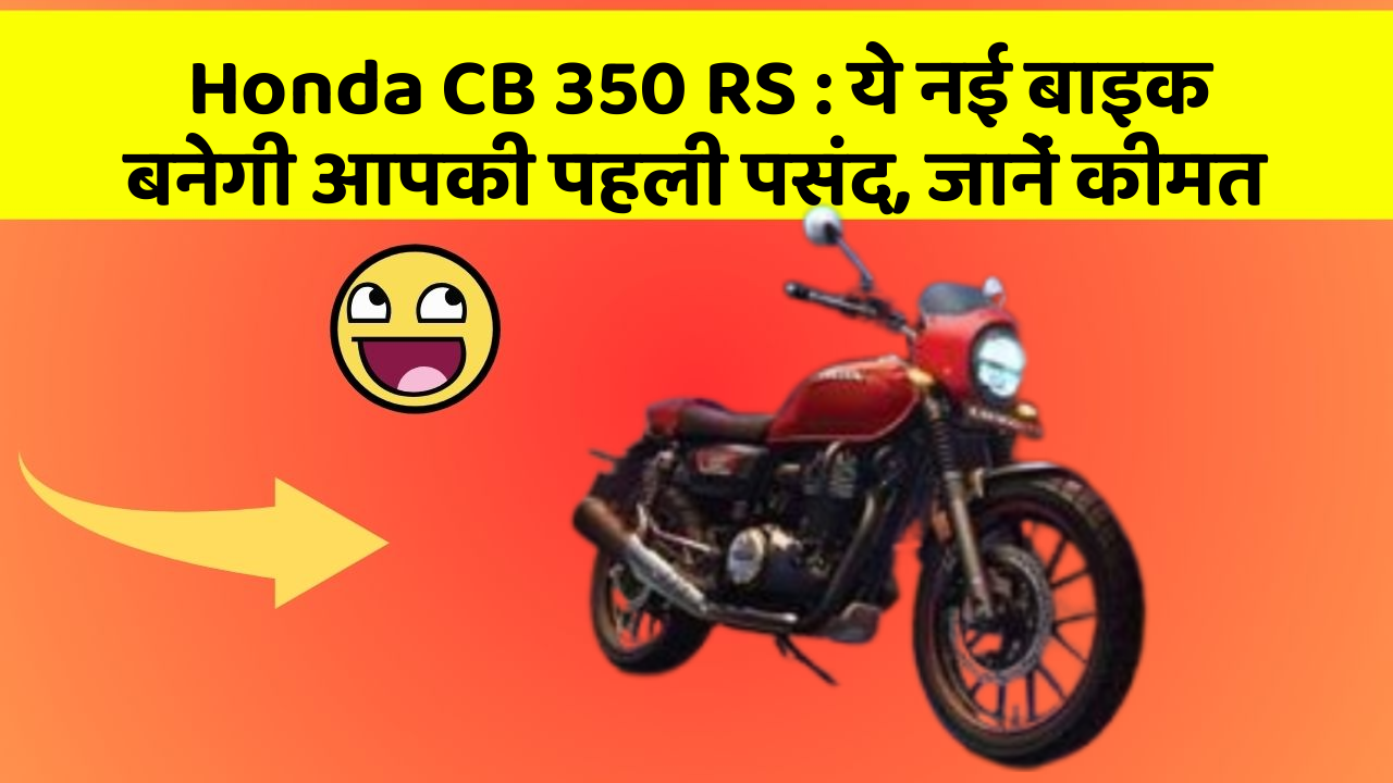 Honda CB 350 RS:ये नई बाइक बनेगी आपकी पहली पसंद, जानें कीमत