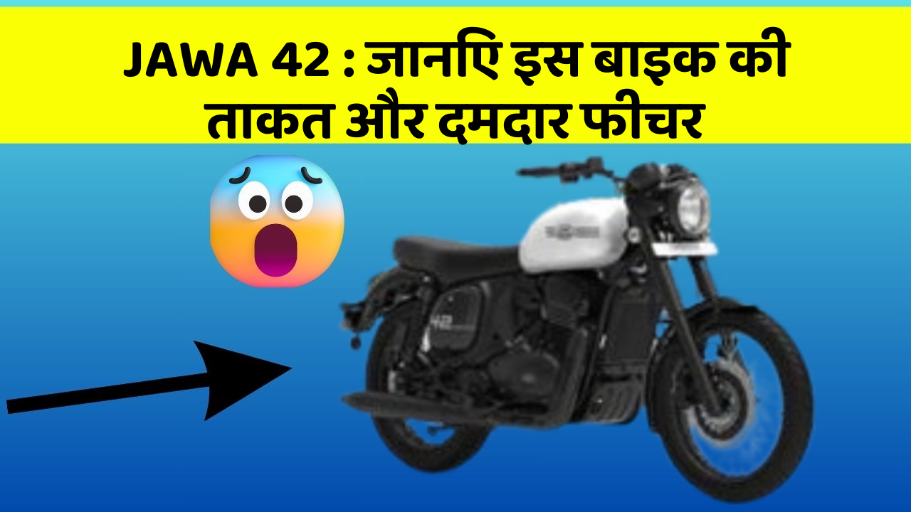 JAWA 42 : जानिए इस बाइक की ताकत और दमदार फीचर