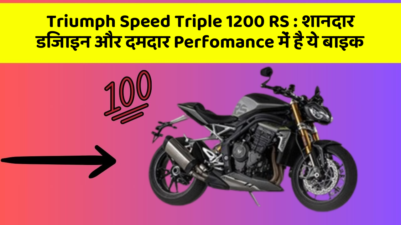 Triumph Speed Triple 1200 RS : शानदार डिजाइन और दमदार Perfomance में है ये बाइक