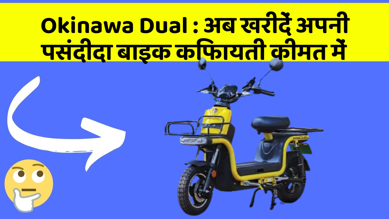 Okinawa Dual : अब खरीदें अपनी पसंदीदा बाइक किफायती कीमत में