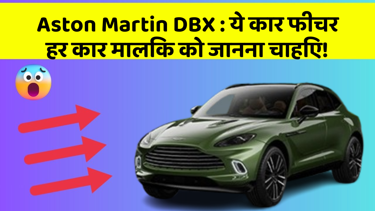 Aston Martin DBX: ये कार फीचर हर कार मालिक को जानना चाहिए!