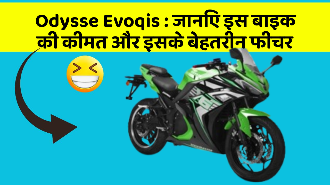 Odysse Evoqis : जानिए इस बाइक की कीमत और इसके बेहतरीन फीचर