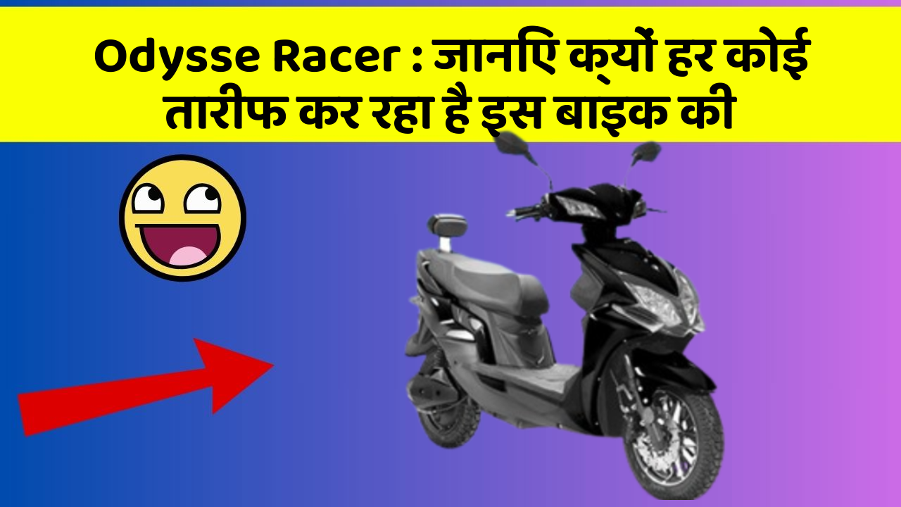 Odysse Racer : जानिए क्यों हर कोई तारीफ कर रहा है इस बाइक की