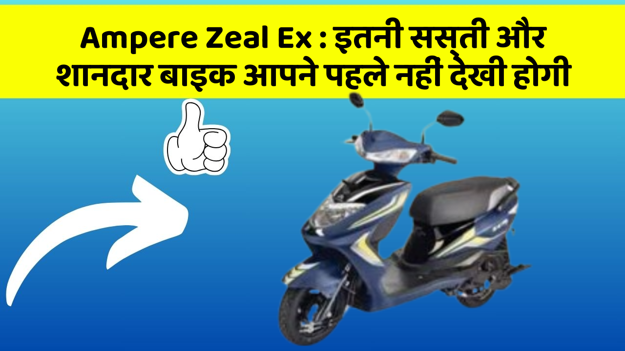 Ampere Zeal Ex : इतनी सस्ती और शानदार बाइक आपने पहले नहीं देखी होगी