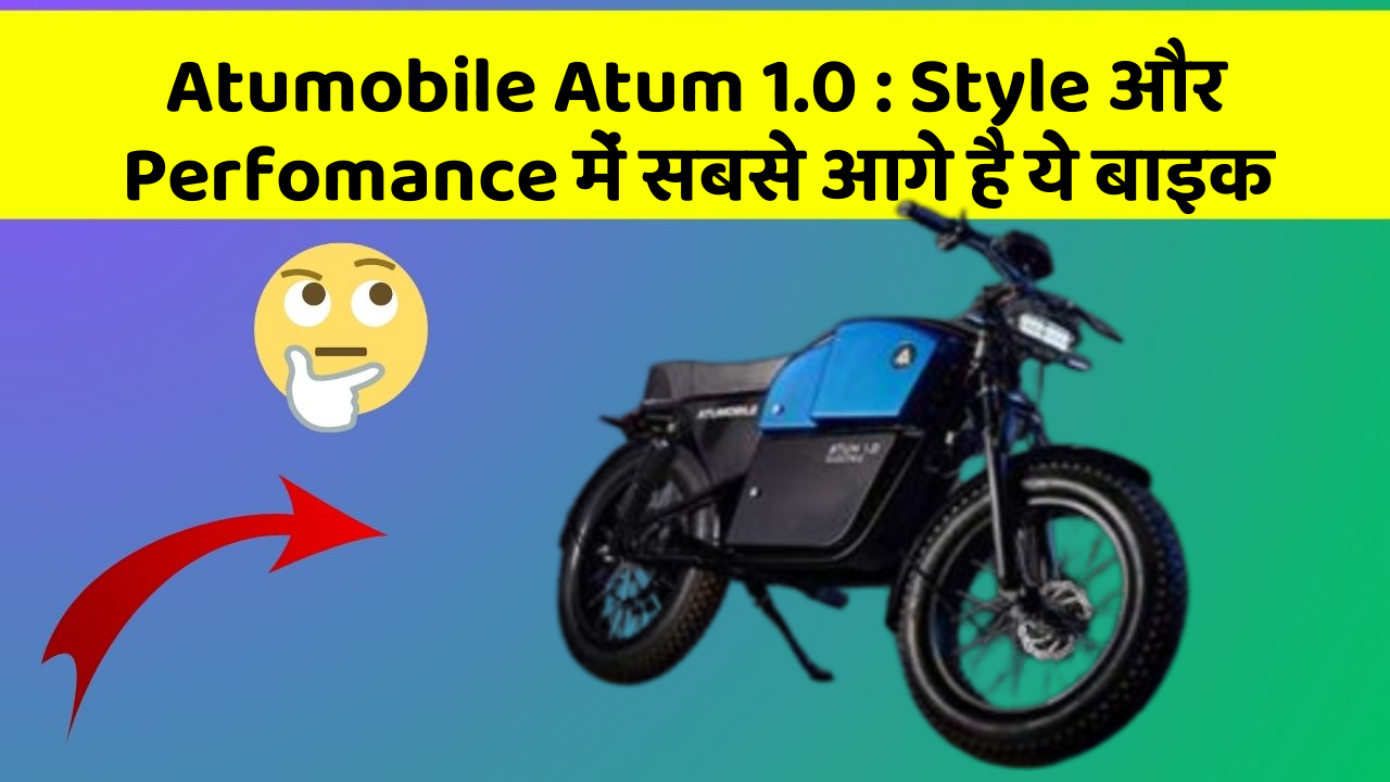 Atumobile Atum 1.0: Style और Perfomance में सबसे आगे है ये बाइक