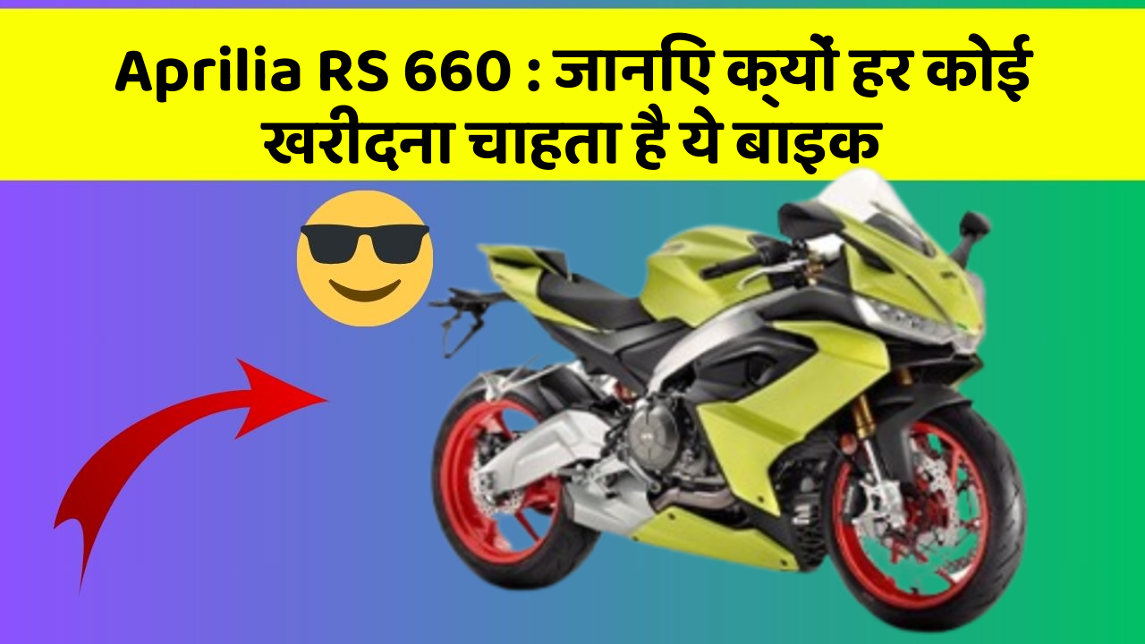 Aprilia RS 660 : जानिए क्यों हर कोई खरीदना चाहता है ये बाइक