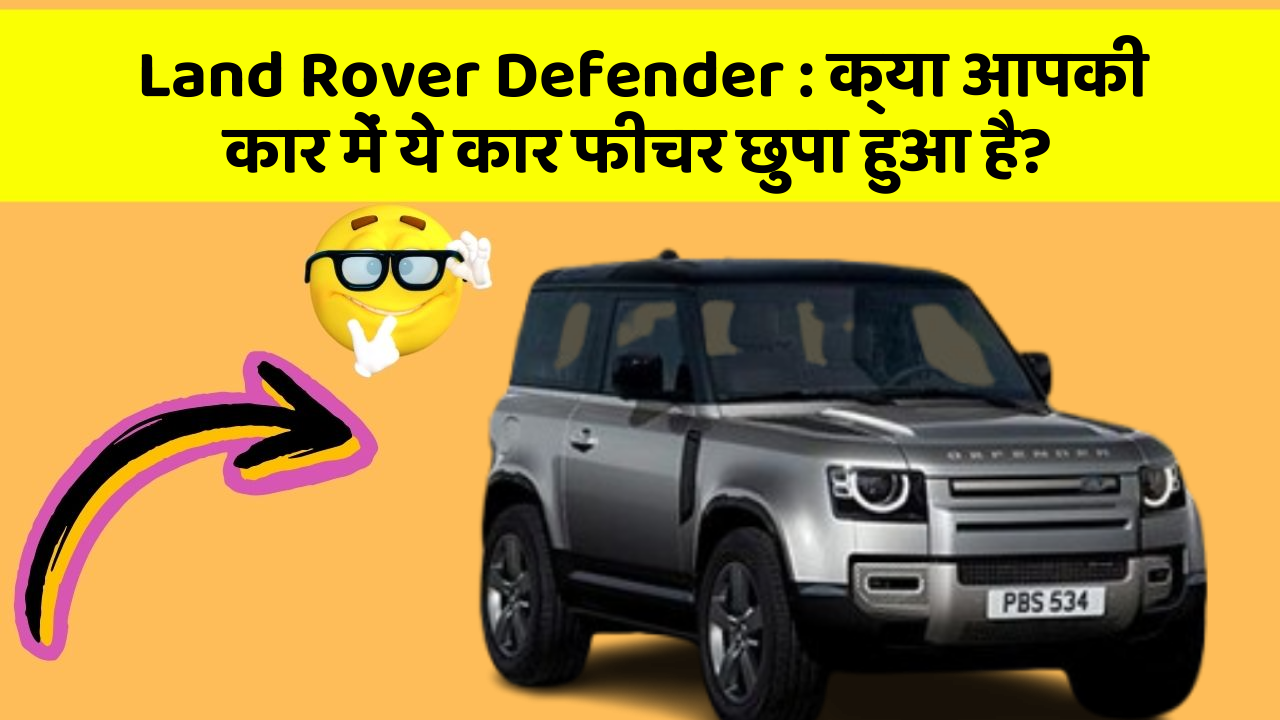 Land Rover Defender : क्या आपकी कार में ये कार फीचर छुपा हुआ है?