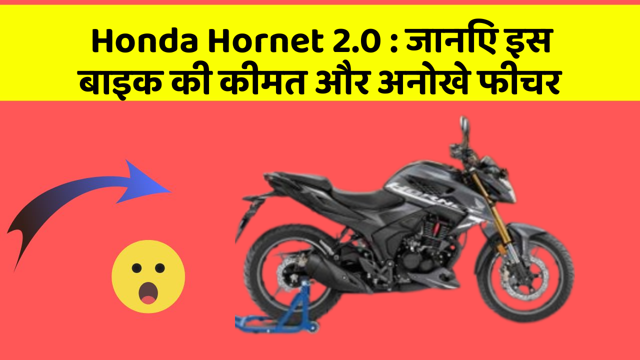 Honda Hornet 2.0 : जानिए इस बाइक की कीमत और अनोखे फीचर