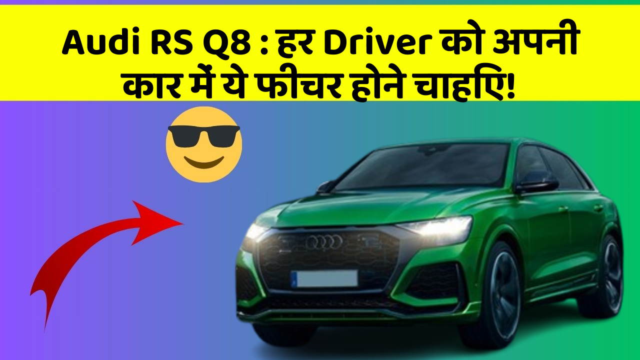 Audi RS Q8 : हर Driver को अपनी कार में ये फीचर होने चाहिए!