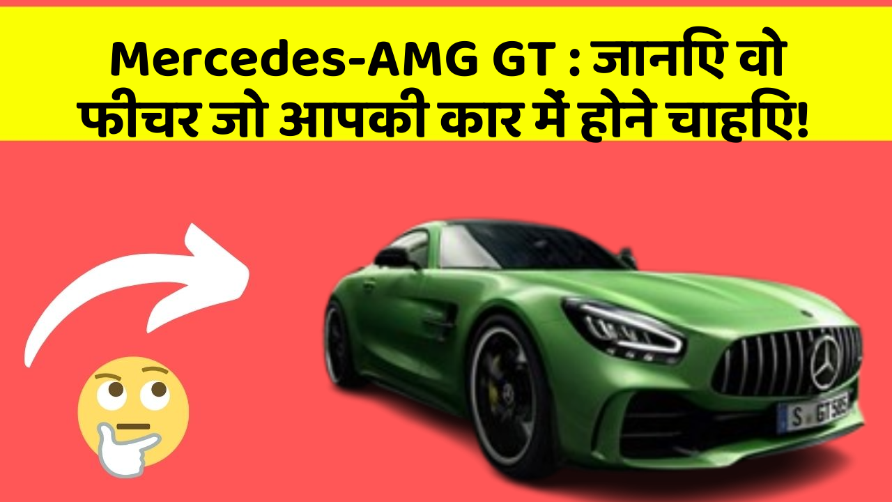 Mercedes-AMG GT: जानिए वो फीचर जो आपकी कार में होने चाहिए!