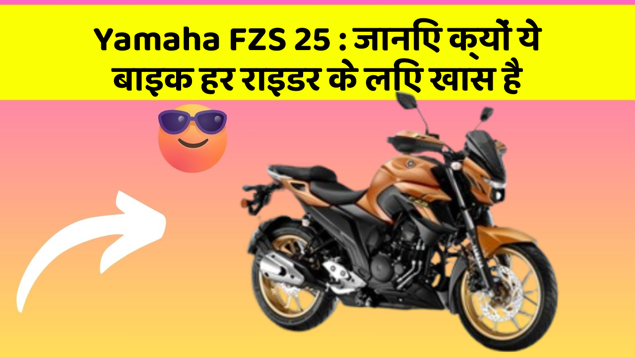 Yamaha FZS 25 : जानिए क्यों ये बाइक हर राइडर के लिए खास है