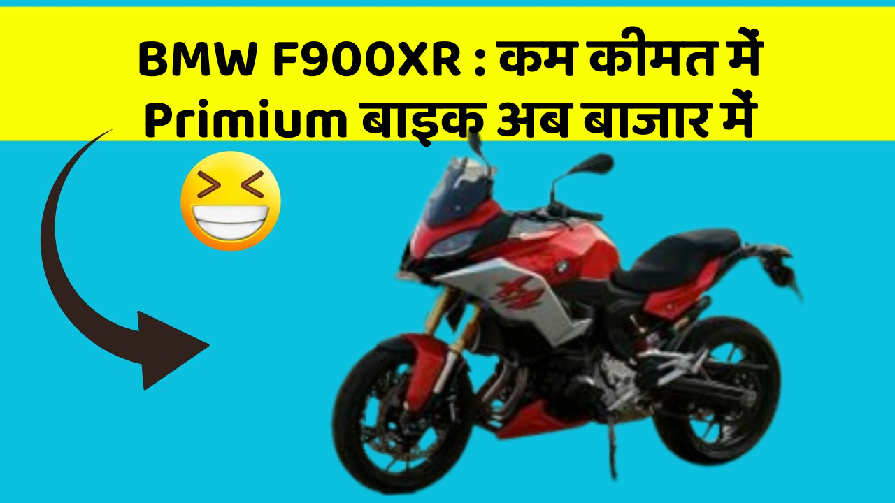 BMW F900XR : कम कीमत में Primium बाइक अब बाजार में