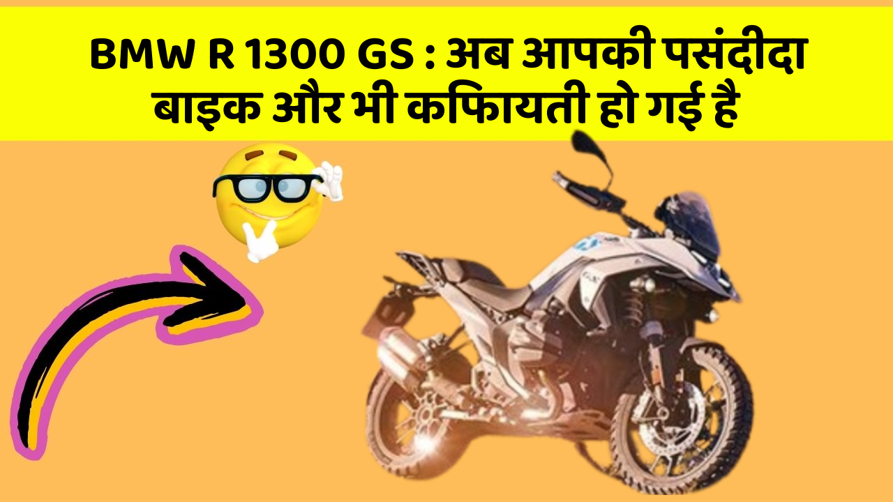 BMW R 1300 GS : अब आपकी पसंदीदा बाइक और भी किफायती हो गई है