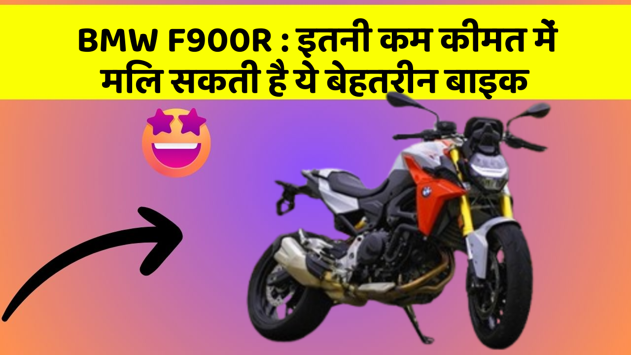BMW F900R : इतनी कम कीमत में मिल सकती है ये बेहतरीन बाइक
