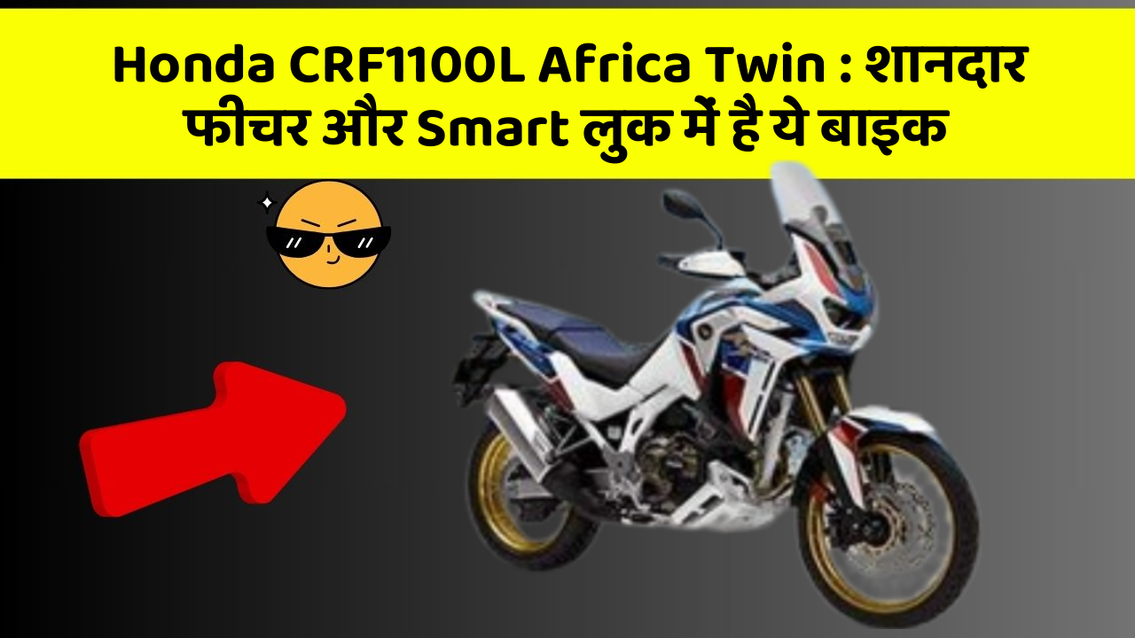 Honda CRF1100L Africa Twin : शानदार फीचर और Smart लुक में है ये बाइक