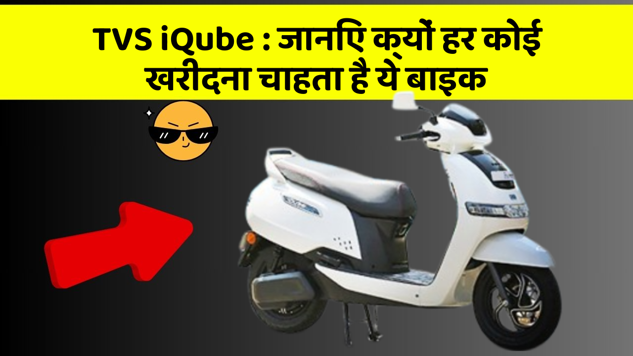 TVS iQube : जानिए क्यों हर कोई खरीदना चाहता है ये बाइक