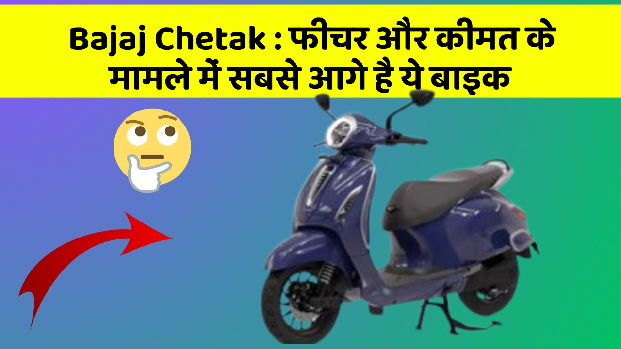 Bajaj Chetak : फीचर और कीमत के मामले में सबसे आगे है ये बाइक