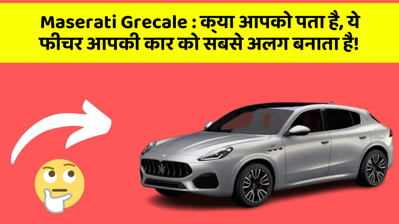 Maserati Grecale : क्या आपको पता है, ये फीचर आपकी कार को सबसे अलग बनाता है!