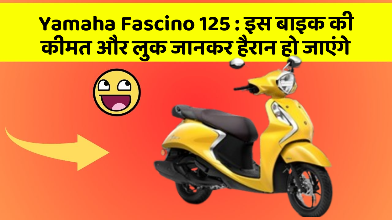 Yamaha Fascino 125 : इस बाइक की कीमत और लुक जानकर हैरान हो जाएंगे