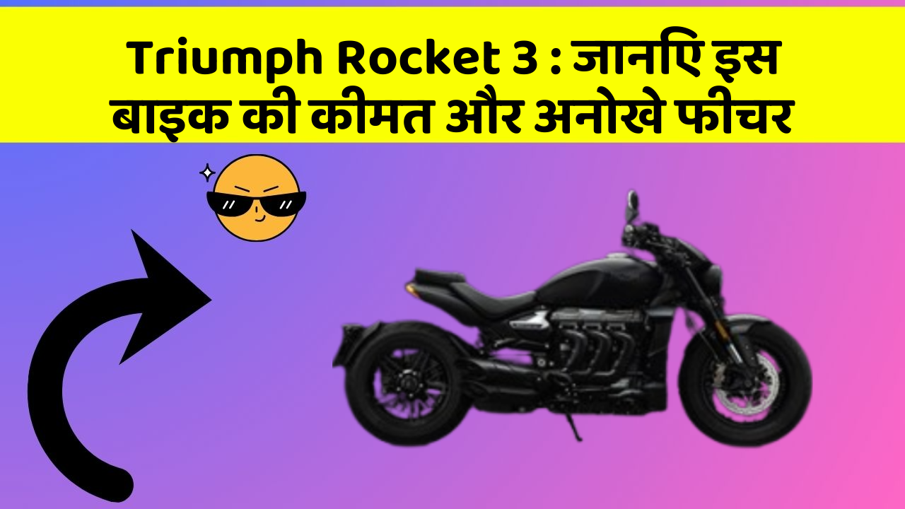 Triumph Rocket 3 : जानिए इस बाइक की कीमत और अनोखे फीचर