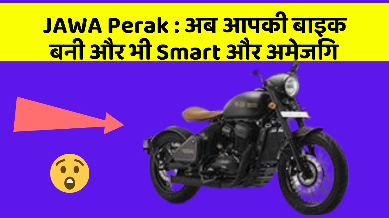 JAWA Perak : अब आपकी बाइक बनी और भी Smart और अमेजिंग