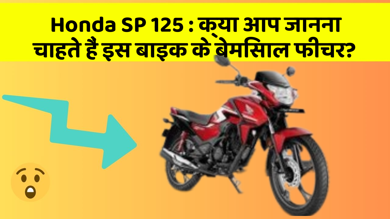 Honda SP 125: क्या आप जानना चाहते हैं इस बाइक के बेमिसाल फीचर?