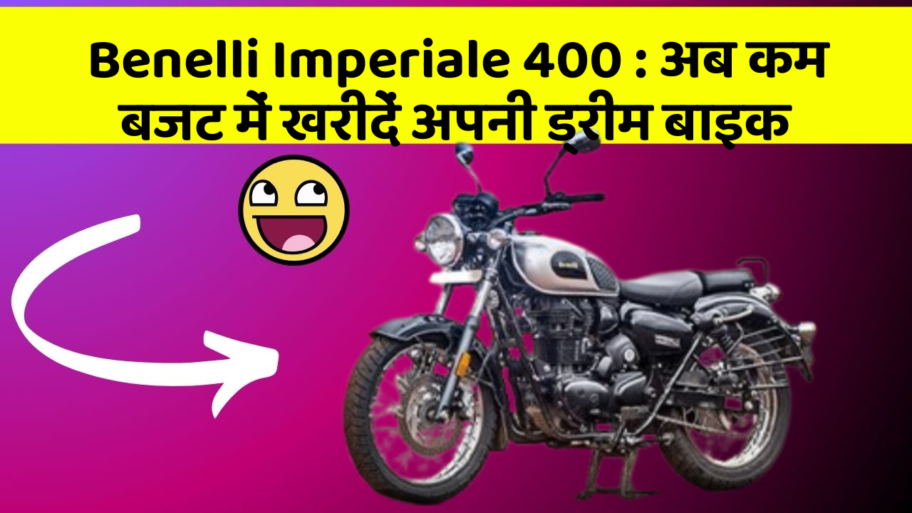 Benelli Imperiale 400: अब कम बजट में खरीदें अपनी ड्रीम बाइक