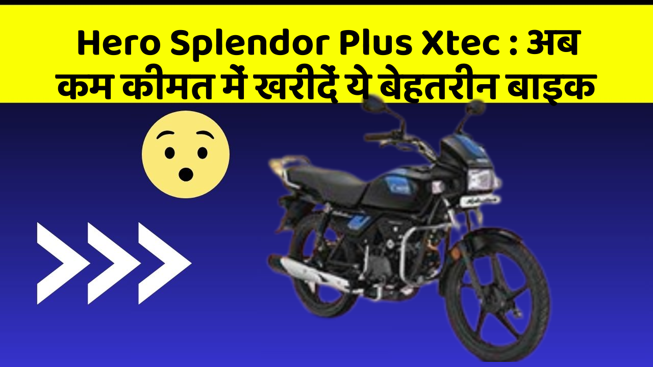 Hero Splendor Plus Xtec: अब कम कीमत में खरीदें ये बेहतरीन बाइक