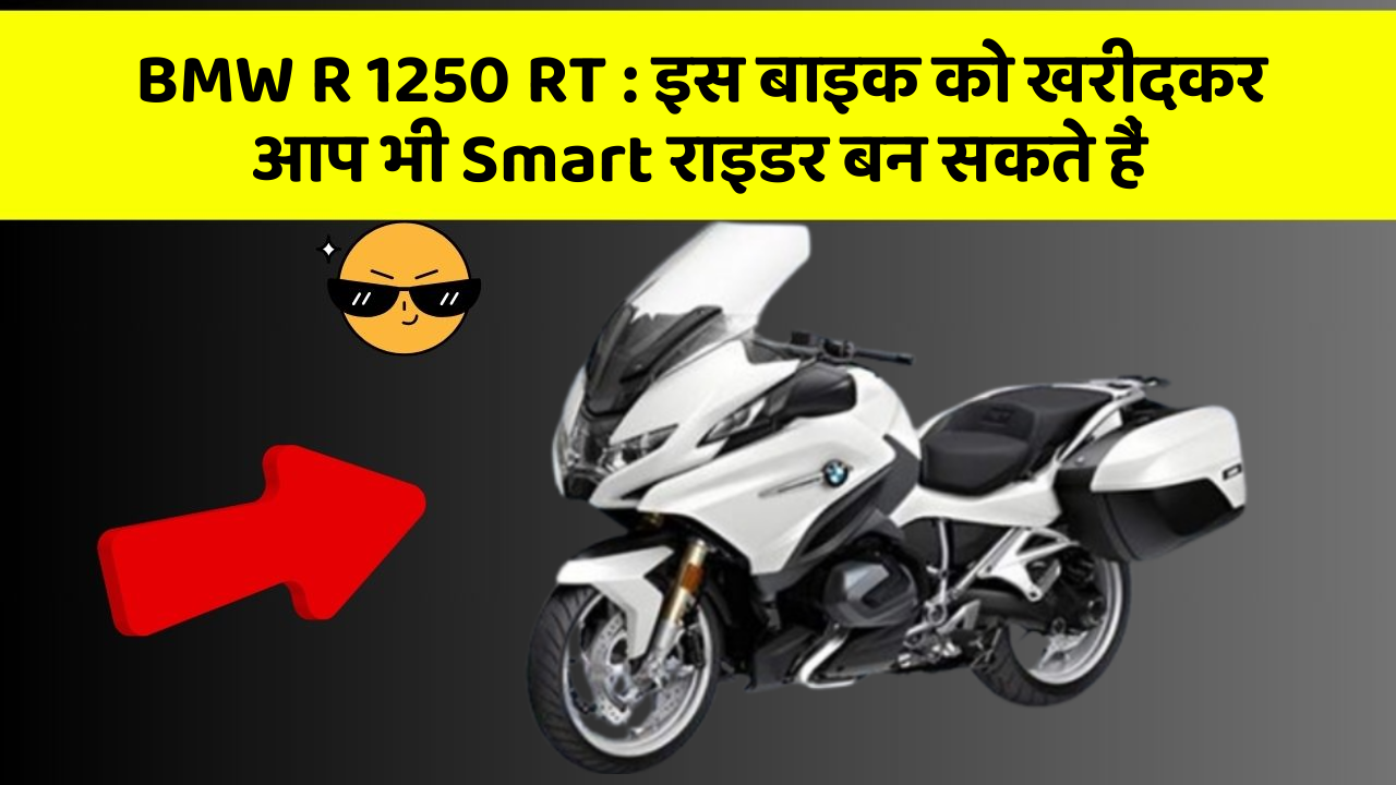 BMW R 1250 RT: इस बाइक को खरीदकर आप भी Smart राइडर बन सकते हैं