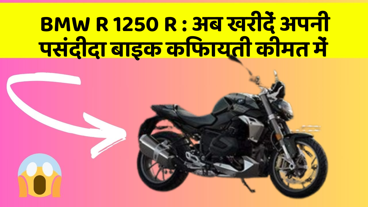 BMW R 1250 R: अब खरीदें अपनी पसंदीदा बाइक किफायती कीमत में