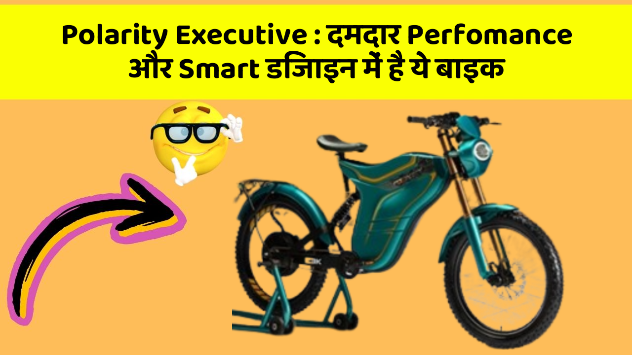 Polarity Executive : दमदार Perfomance और Smart डिजाइन में है ये बाइक