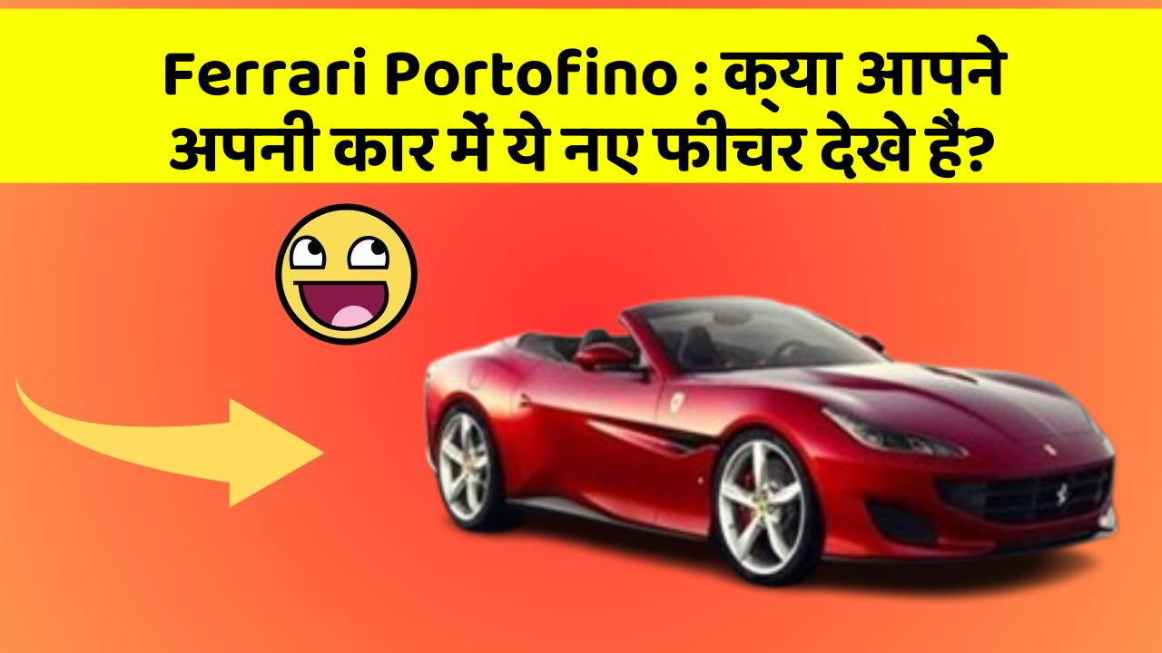 Ferrari Portofino : क्या आपने अपनी कार में ये नए फीचर देखे हैं?