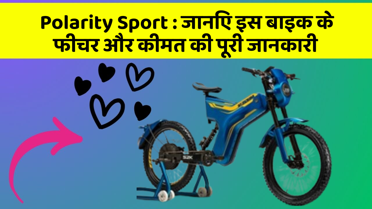 Polarity Sport : जानिए इस बाइक के फीचर और कीमत की पूरी जानकारी