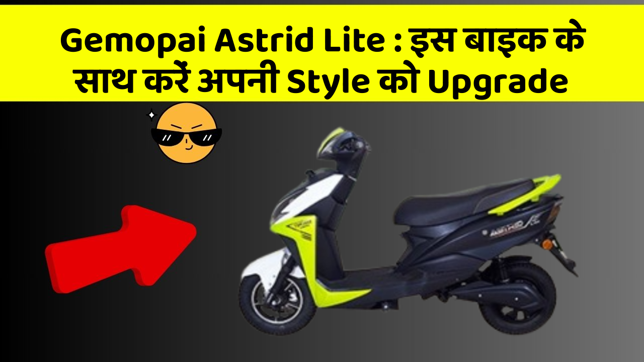 Gemopai Astrid Lite: इस बाइक के साथ करें अपनी Style को Upgrade