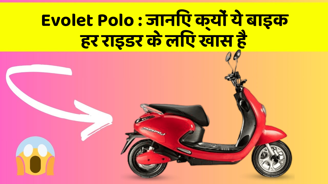 Evolet Polo : जानिए क्यों ये बाइक हर राइडर के लिए खास है